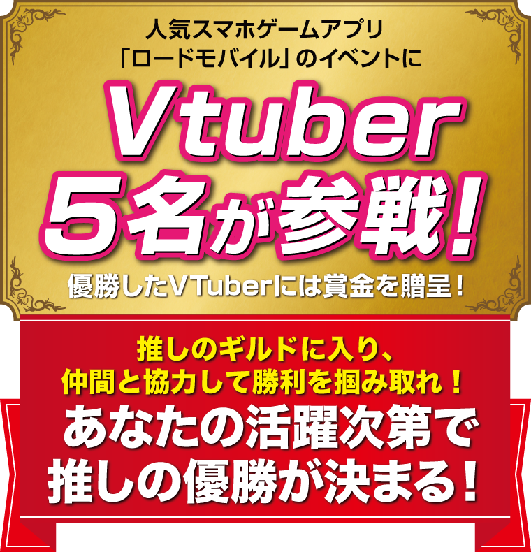 人気スマホアプリ「ロードモバイル」のイベントにVtuber5名が参戦！優勝したVTuberには賞金を贈呈！あなたの活躍次第で推しの優勝が決まる！